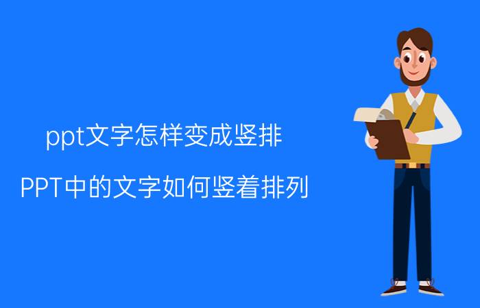 ppt文字怎样变成竖排 PPT中的文字如何竖着排列？